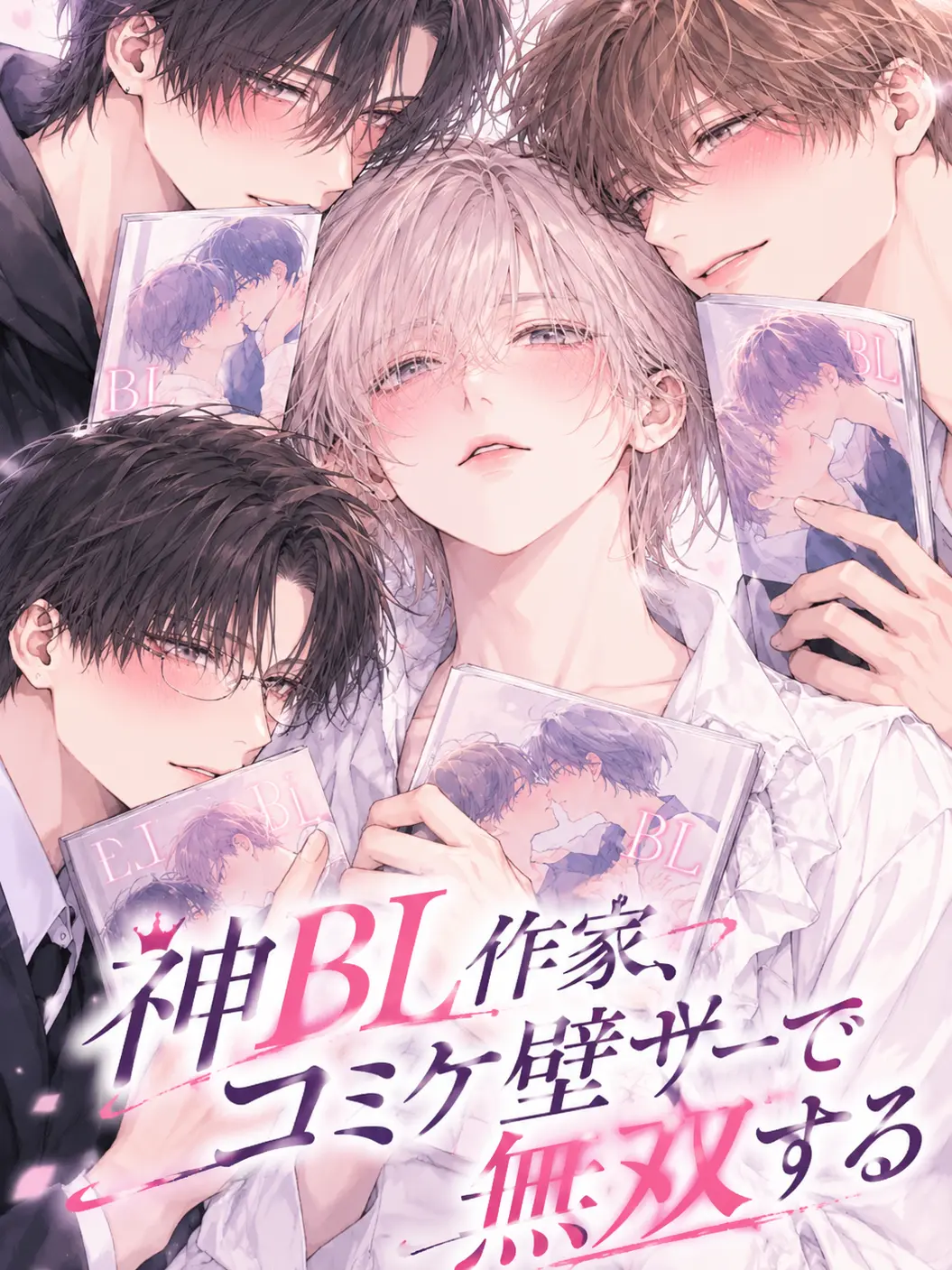 4696의 神BL作家、コミケ壁サーを美貌で無双する