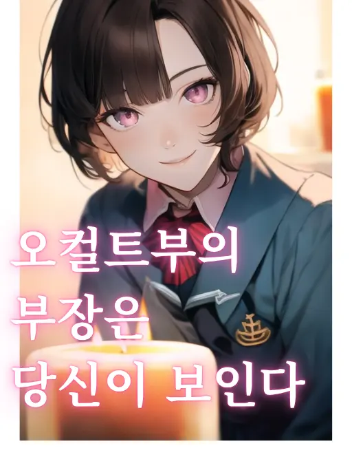 BigTwine1486의 오컬트부 부장