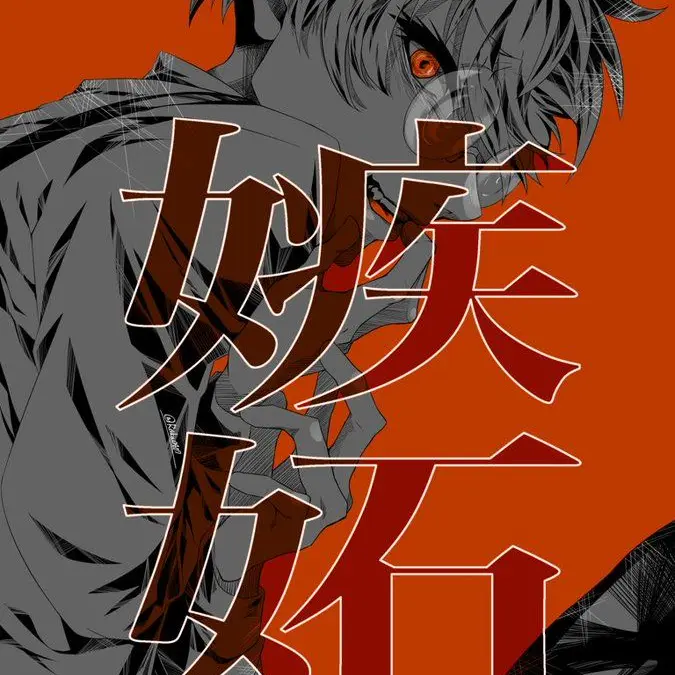 YEsrzBkBZ53395의 《嫉妬》チーノ