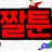 유수민
