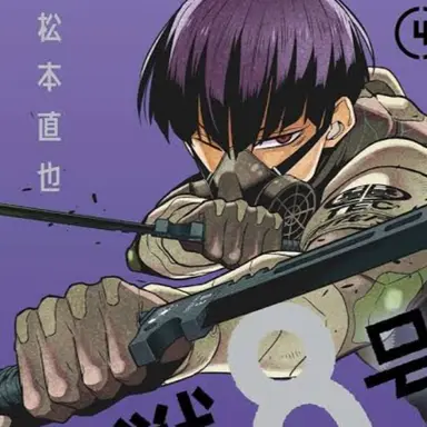 Profile image of 保科