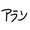Profile image of アラン