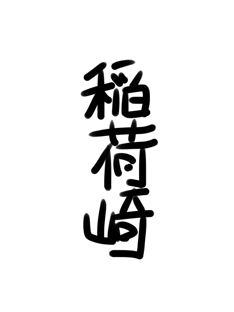SpryTrain4469의 稲荷崎高校