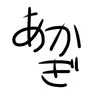 Profile image of 赤木