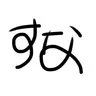 Profile image of 角名