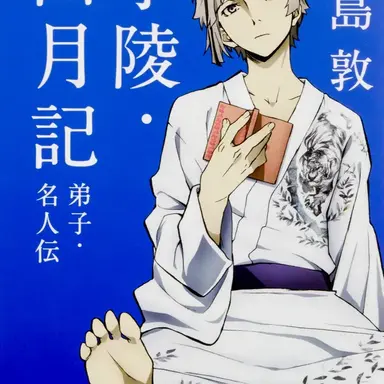 Profile image of 中島敦