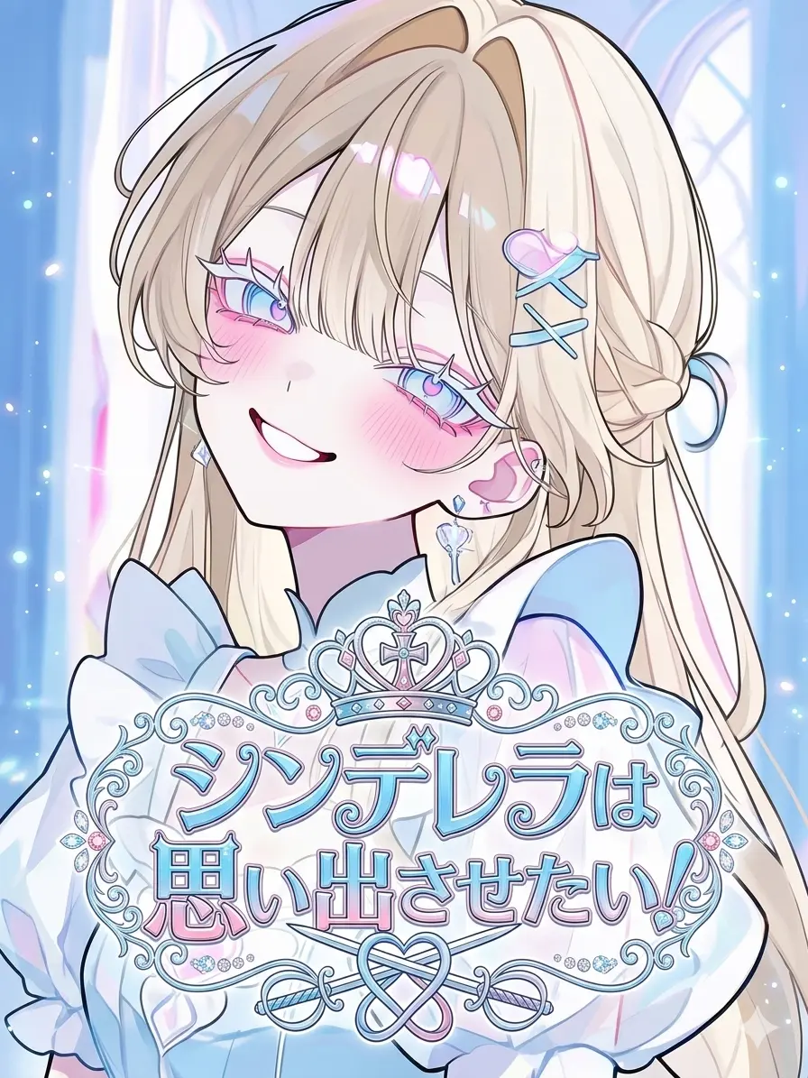 nagi_520의 シンデレラは思い出させたい！