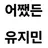 유지민