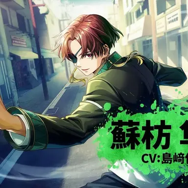 Profile image of 蘇枋