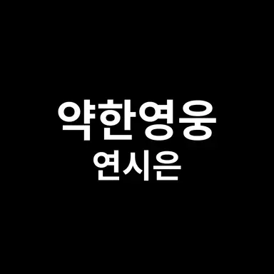Profile image of 연시은