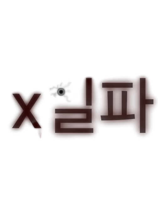 (슬러) x일파 대표 이미지