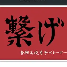 Profile image of 音駒高校