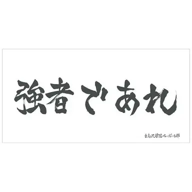 Profile image of 白鳥沢高校