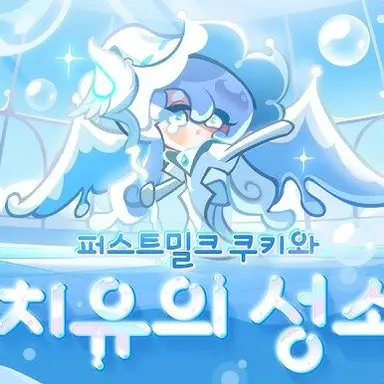 Profile image of 퍼스트밀크쿠키