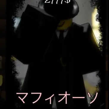 Profile image of マフィオソ