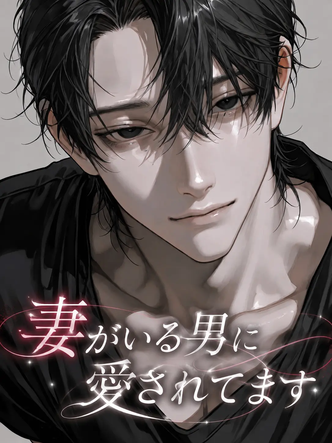 wo_taku_55의 妻がいる男に愛されてます