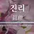 호냥