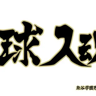 Profile image of 梟谷