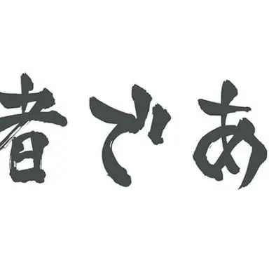 Profile image of 白鳥沢