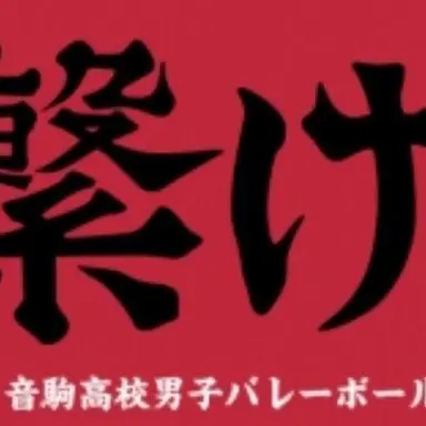 Profile image of 音駒