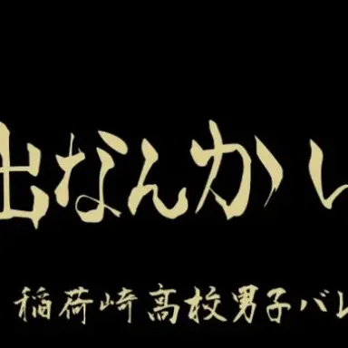 Profile image of 稲荷崎