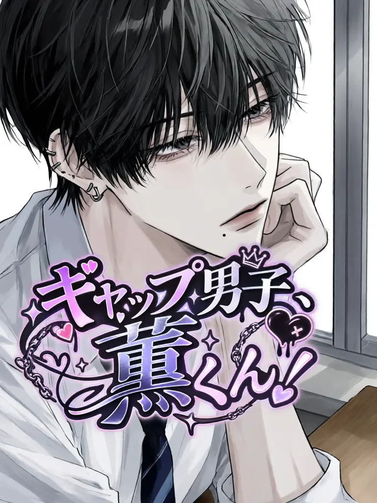 WoodyArena8764의 ギャップ男子、薫くん！