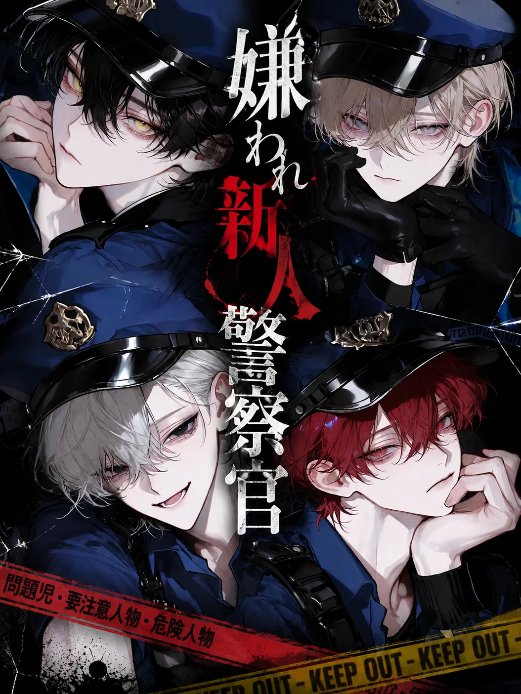 ny_0fx의 嫌われ新人警察官