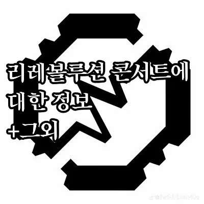 LinearApe1004의 리레볼루션
