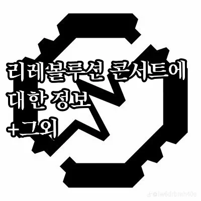 리레볼루션