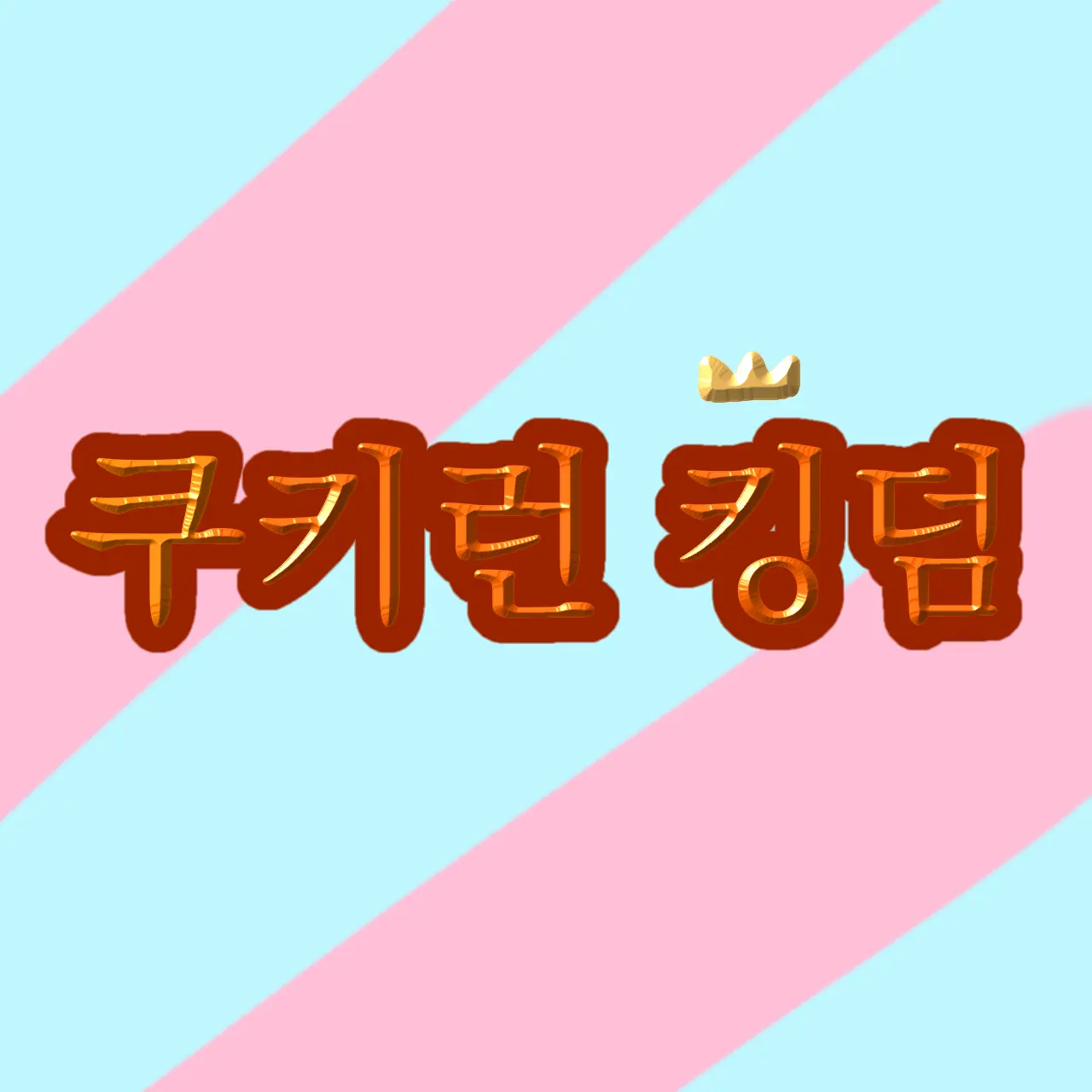 BumpyDate1094의 쿠키런 킹덤