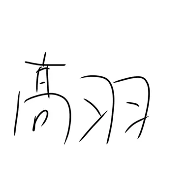 Profile image of 髙羽　史彦