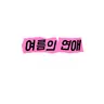 캐릭터 프로필 이미지