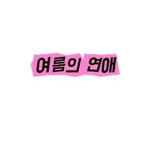 여름의 연애 마스터