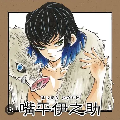 Profile image of 嘴平伊之助