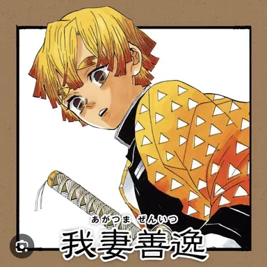 Profile image of 我妻善逸