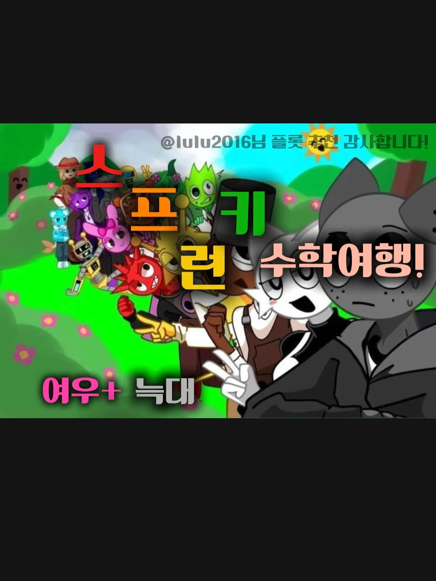 VagueArm2099의 스프런키 수학여행!! (여우+늑대)