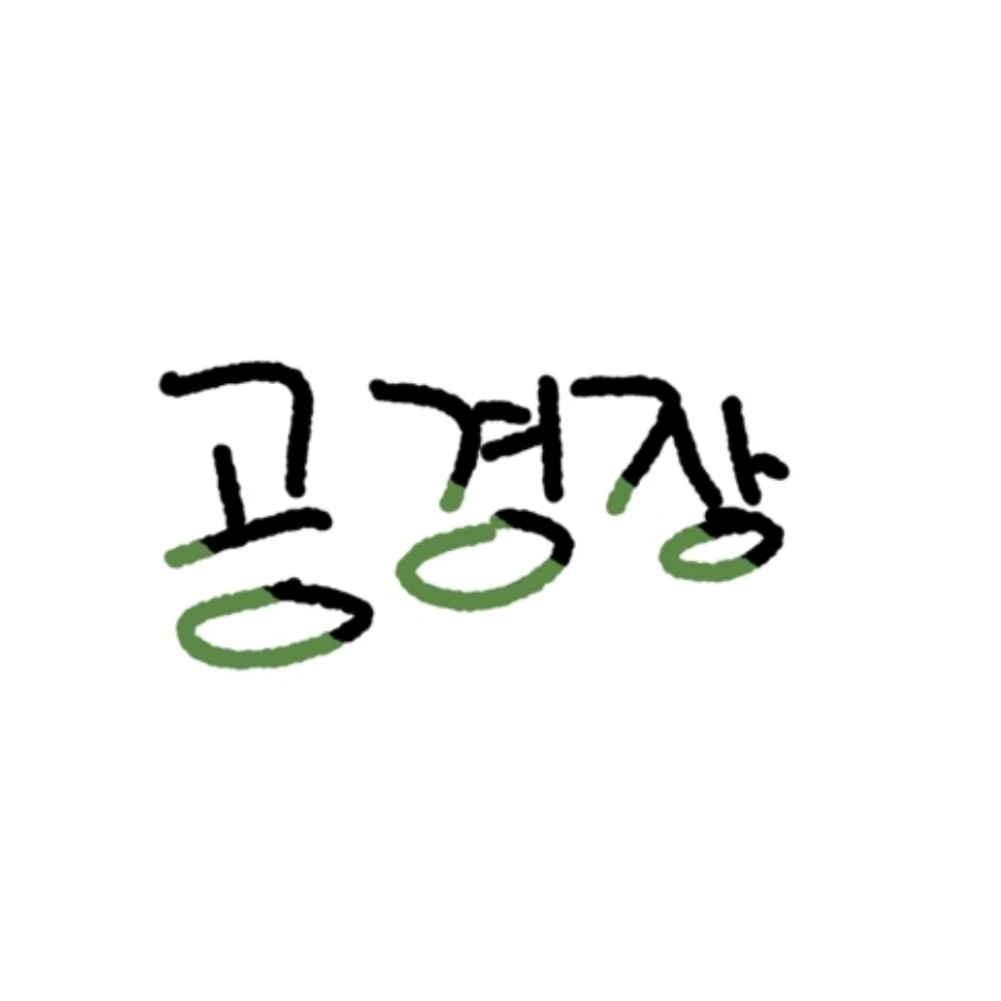 공경장