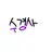 수경사