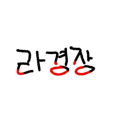 Profile image of 라경장