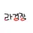 라경장