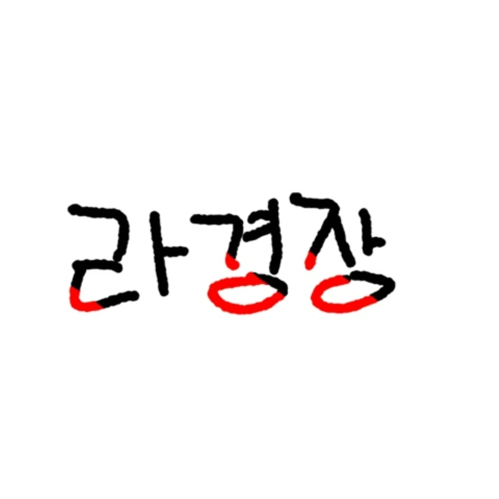라경장