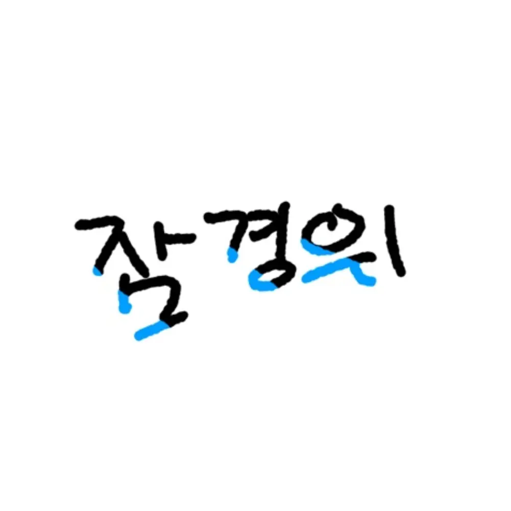R_z의 덕경장이 눈을 떴다?! / (미수반)
