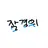 잠경위