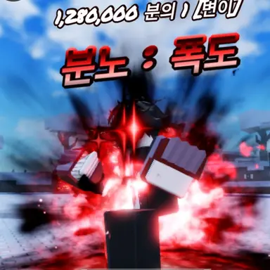 Profile image of 분노 폭도