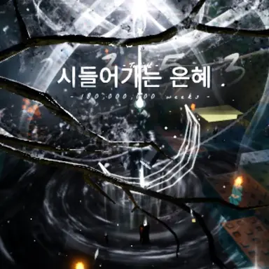 Profile image of 시들어가는 은혜