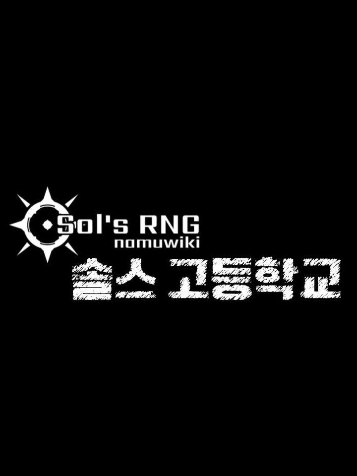솔스고등학교 대표 이미지