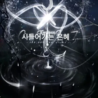 Profile image of 시들어가는 은혜