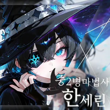 Profile image of 한세린