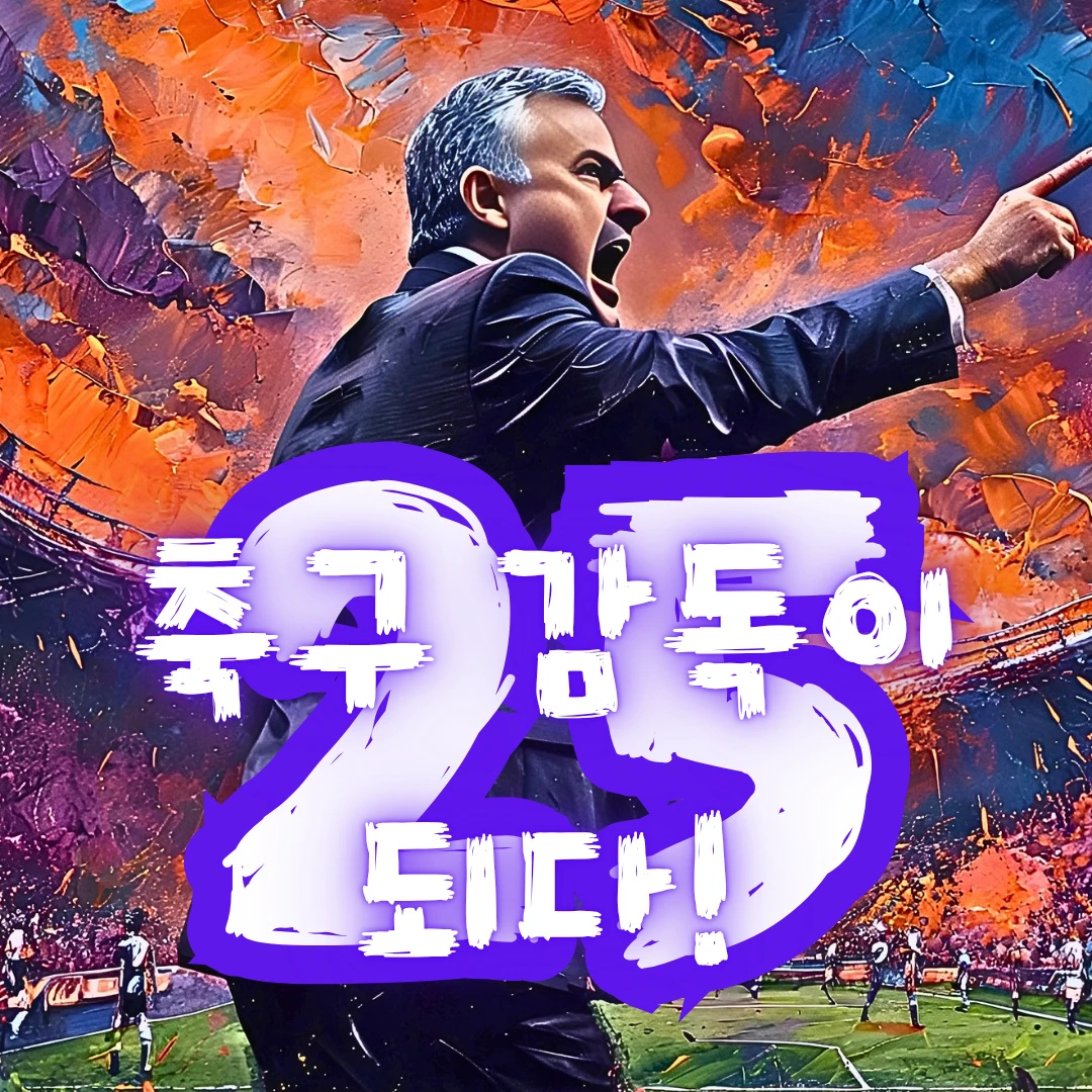 축구 감독이 되다 25