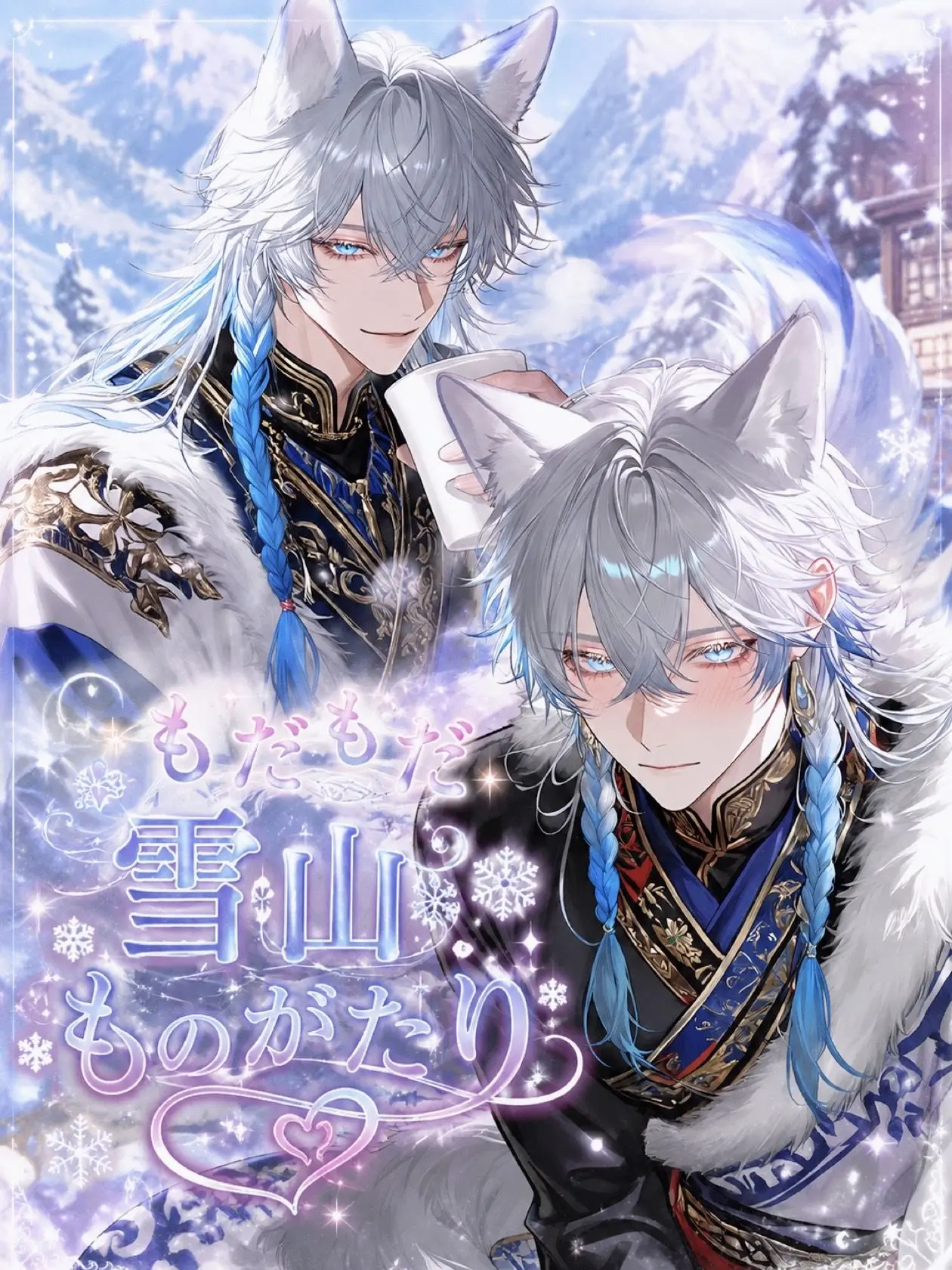 Yuu_nagisa5의 もだもだ雪国ものがたり